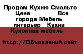 Продам Кухню Смальто › Цена ­ 103 299 - Все города Мебель, интерьер » Кухни. Кухонная мебель   